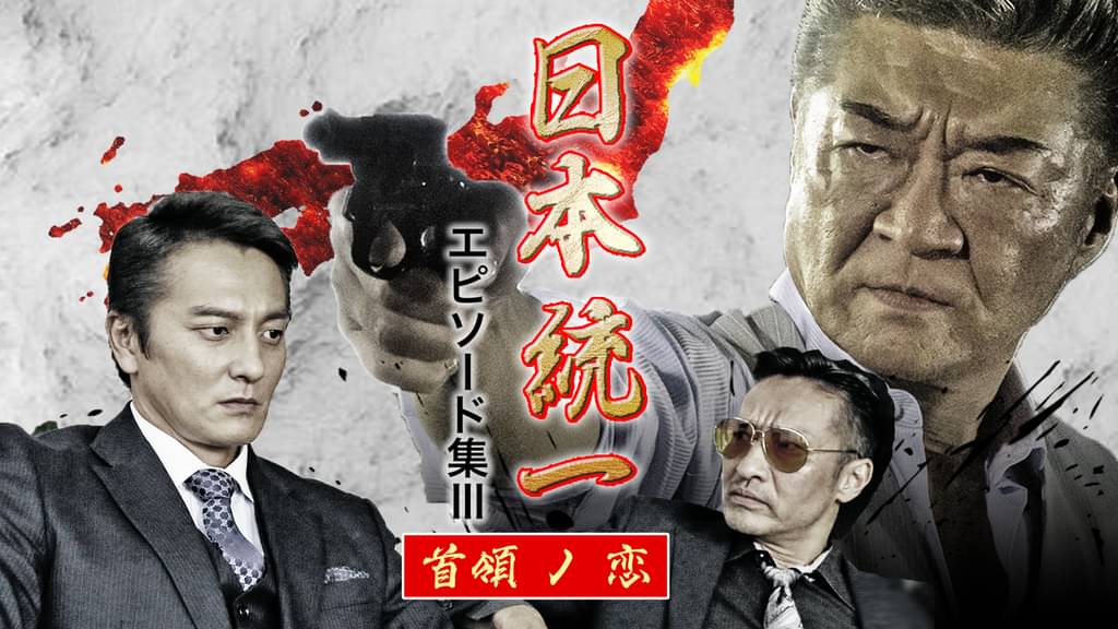 日本統一エピソード集Ⅲ 首領ノ恋