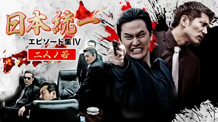 日本統一 エピソード集Ⅳ 二人ノ若