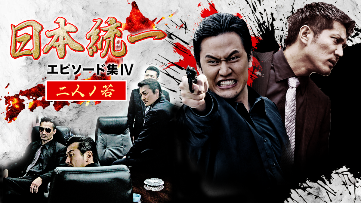 日本統一エピソード集IV 二人ノ若