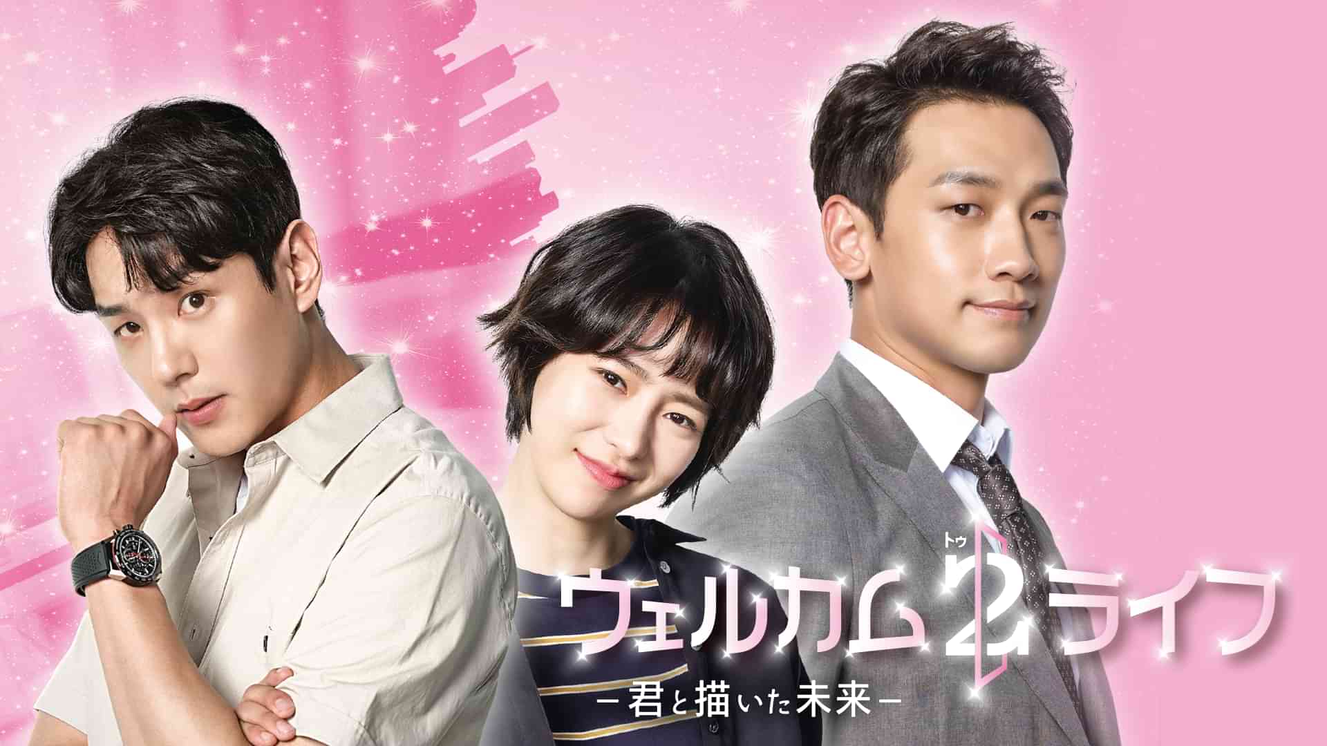 ウェルカム2ライフ~君と描いた未来~