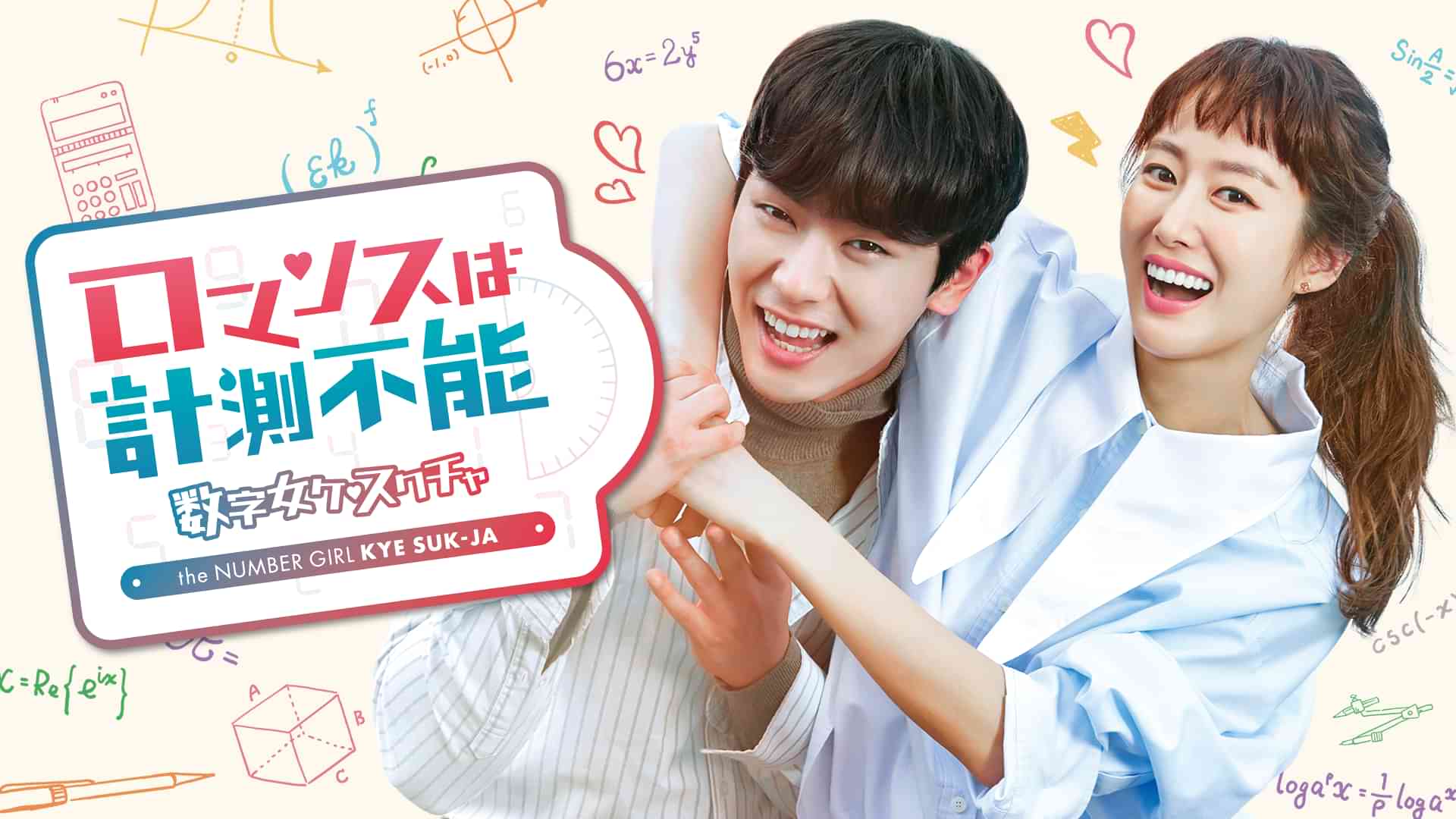 ロマンスは計測不能～数字女ケ・スクチャ～