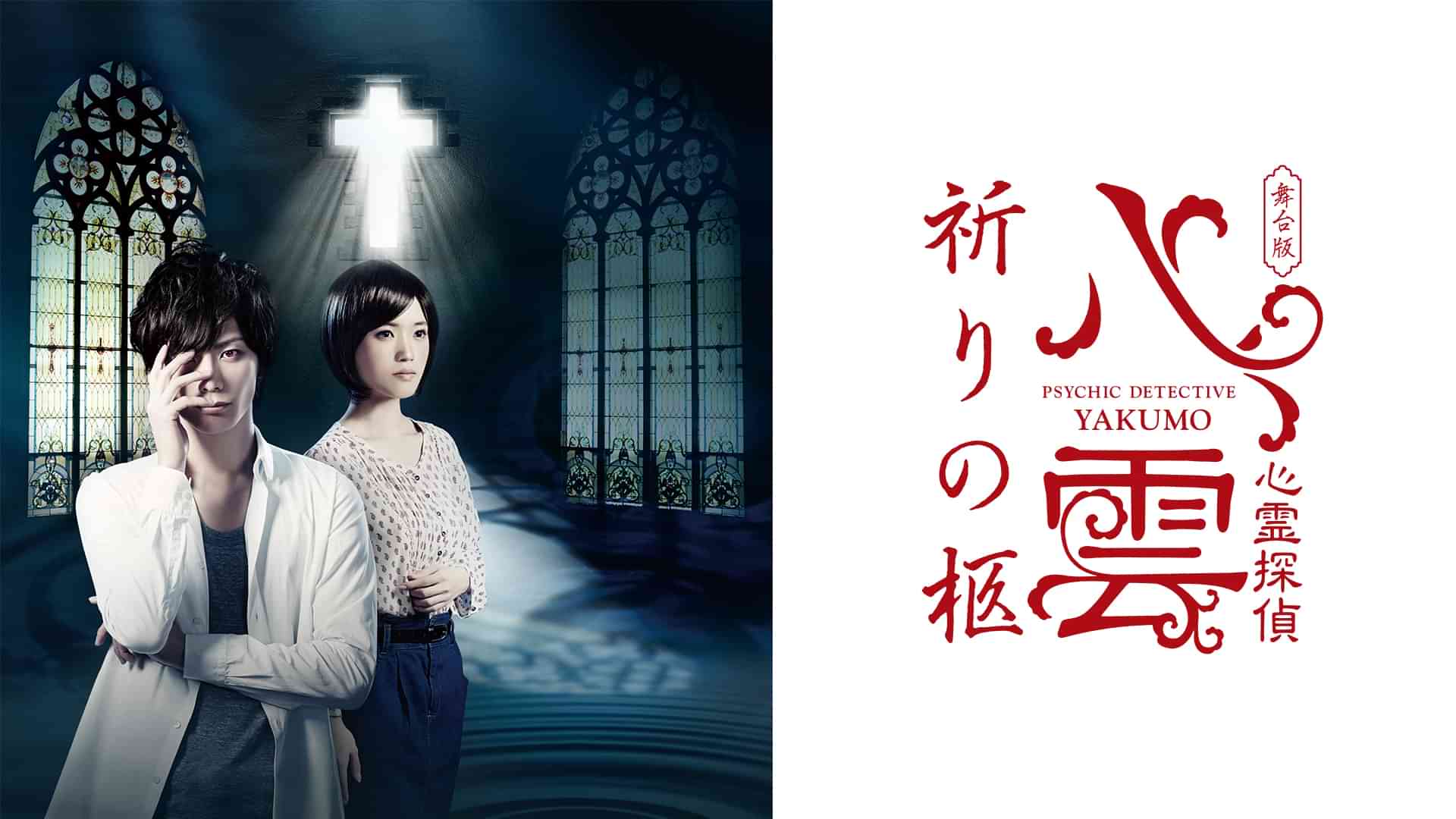 舞台版『心霊探偵八雲 祈りの柩』