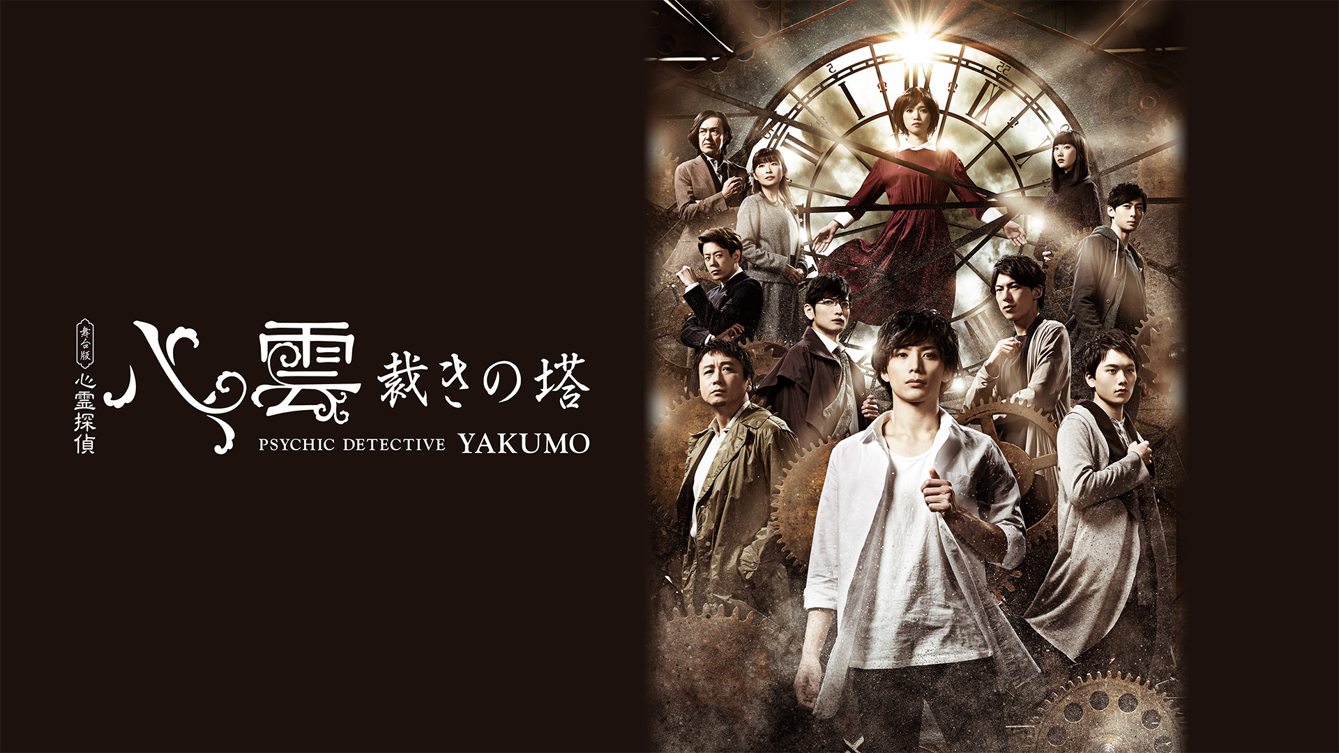 舞台版『心霊探偵八雲 裁きの塔』のサムネイル