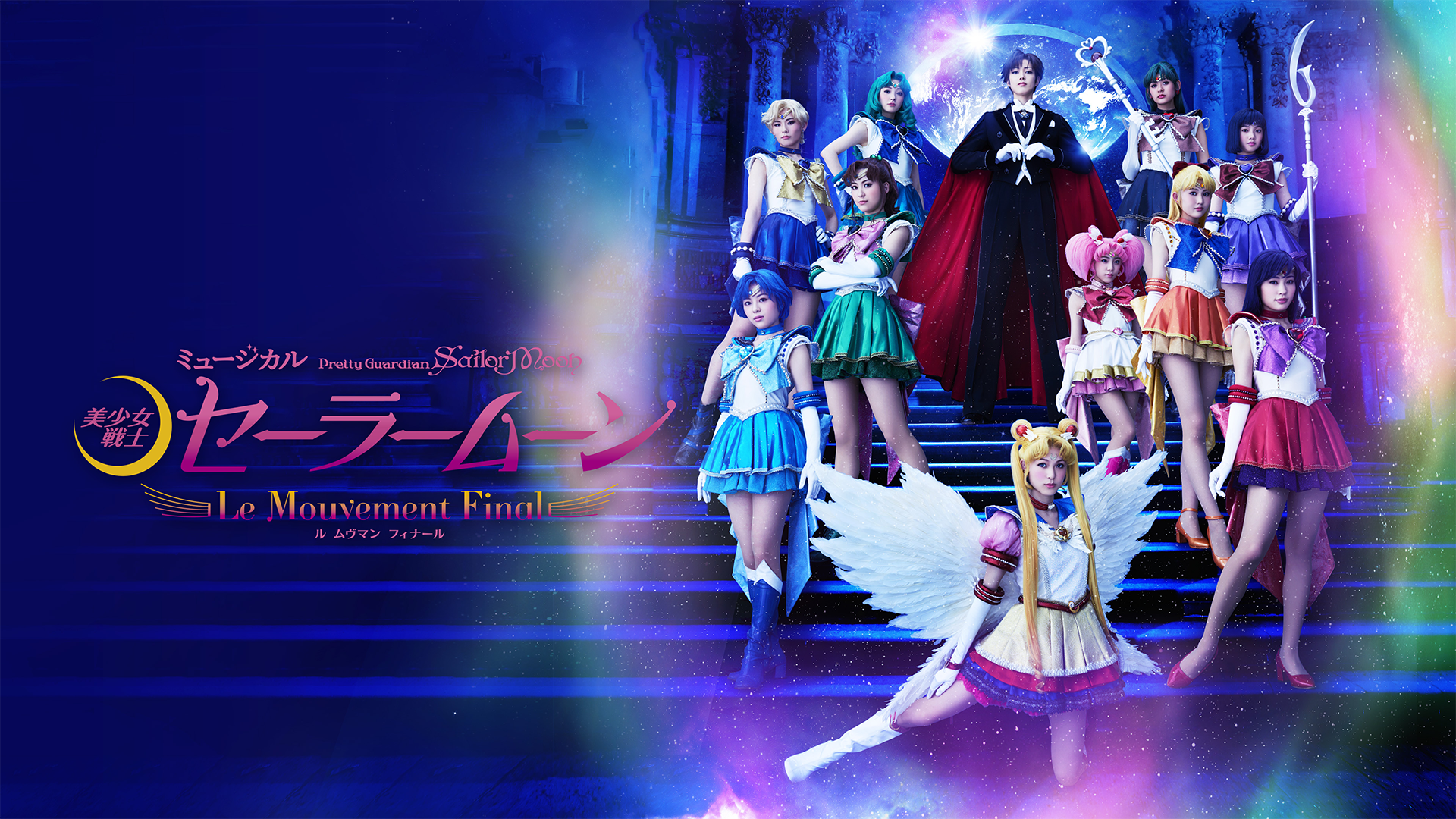 ミュージカル「美少女戦士セーラームーン」-Le Mouvement Final-（ル ムヴマン フィナール） - サムネイル