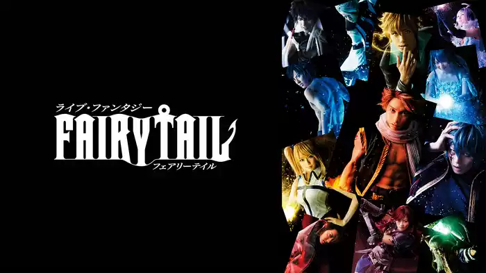 ライブ・ファンタジー「FAIRY TAIL」