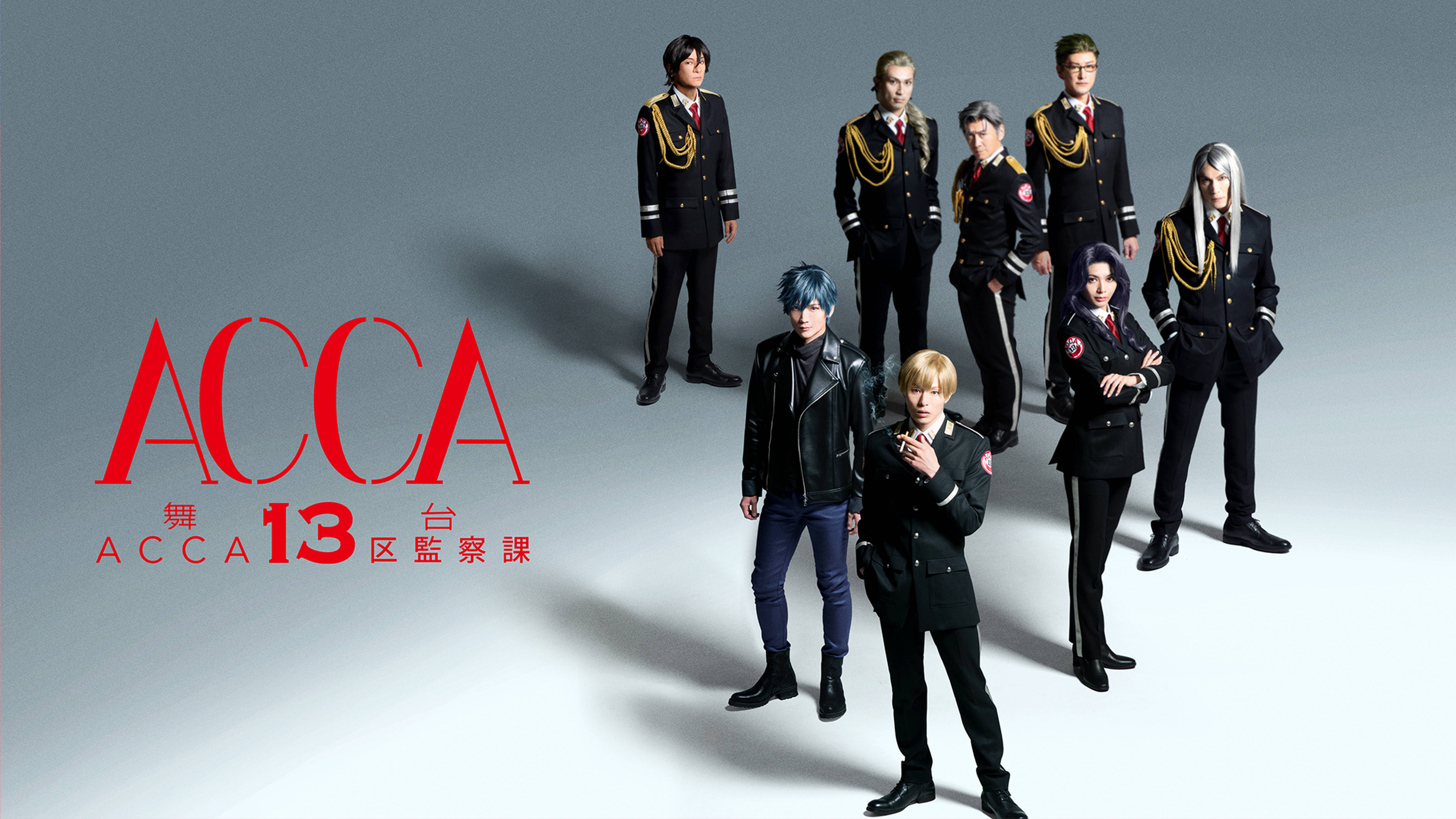 舞台『ACCA13区監察課』