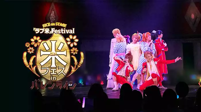 RICE on STAGE「ラブ米」Festival in バレンタイン