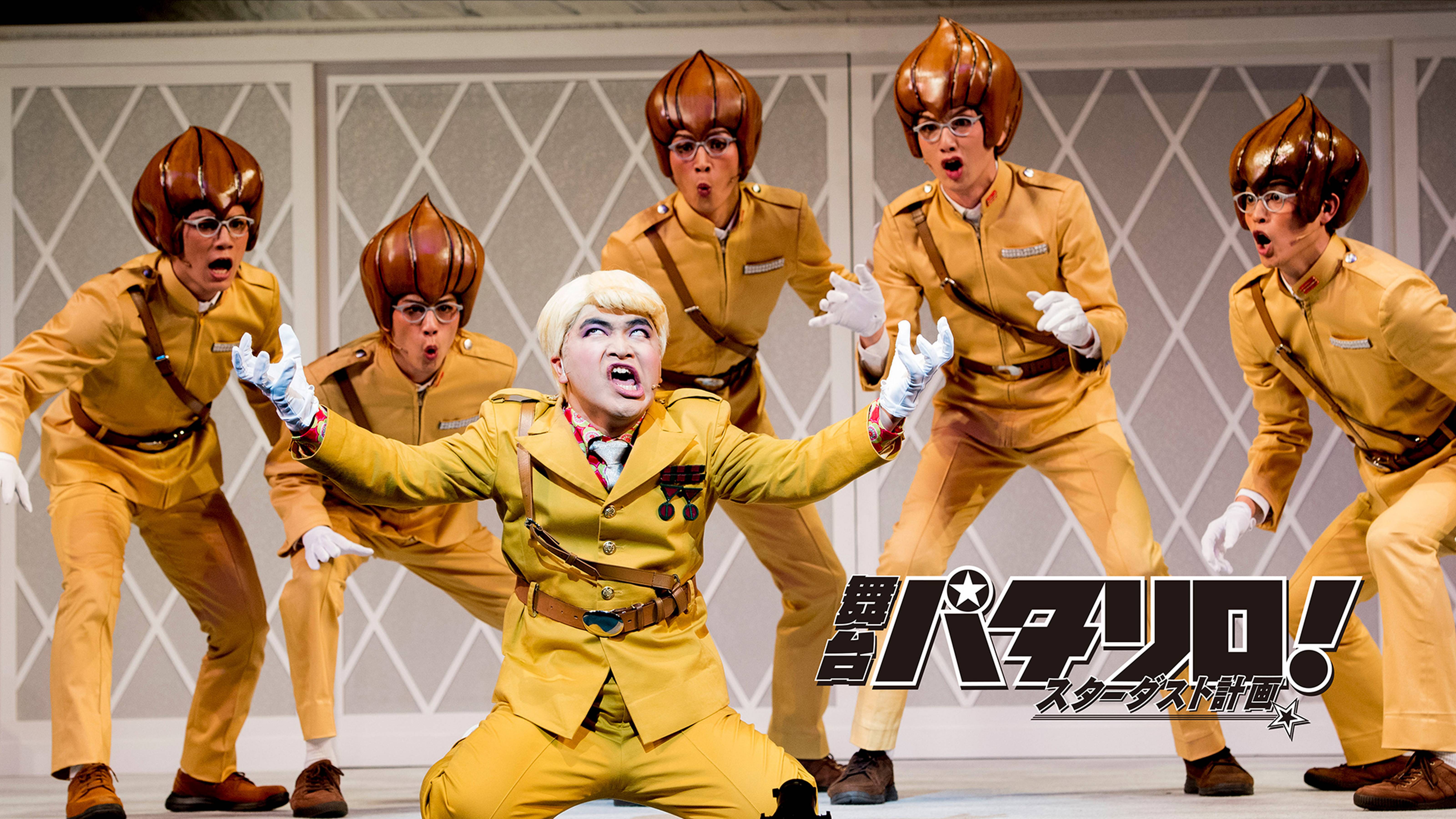 舞台「パタリロ！」★スターダスト計画★