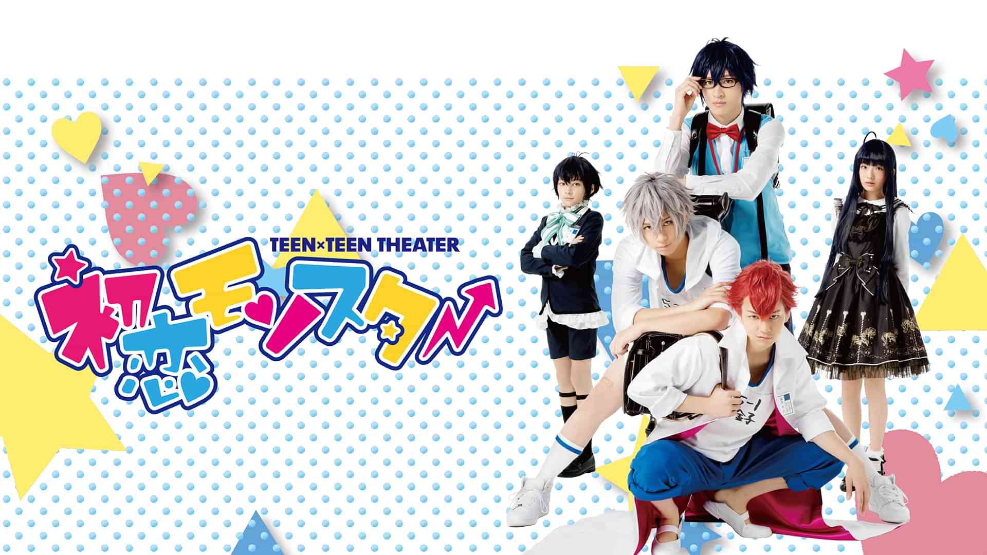 TEEN×TEEN THEATER「初恋モンスター」