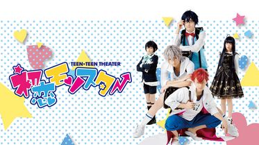 初恋モンスターの動画視聴 あらすじ U Next 初恋モンスターの動画視聴 あらすじ U Next