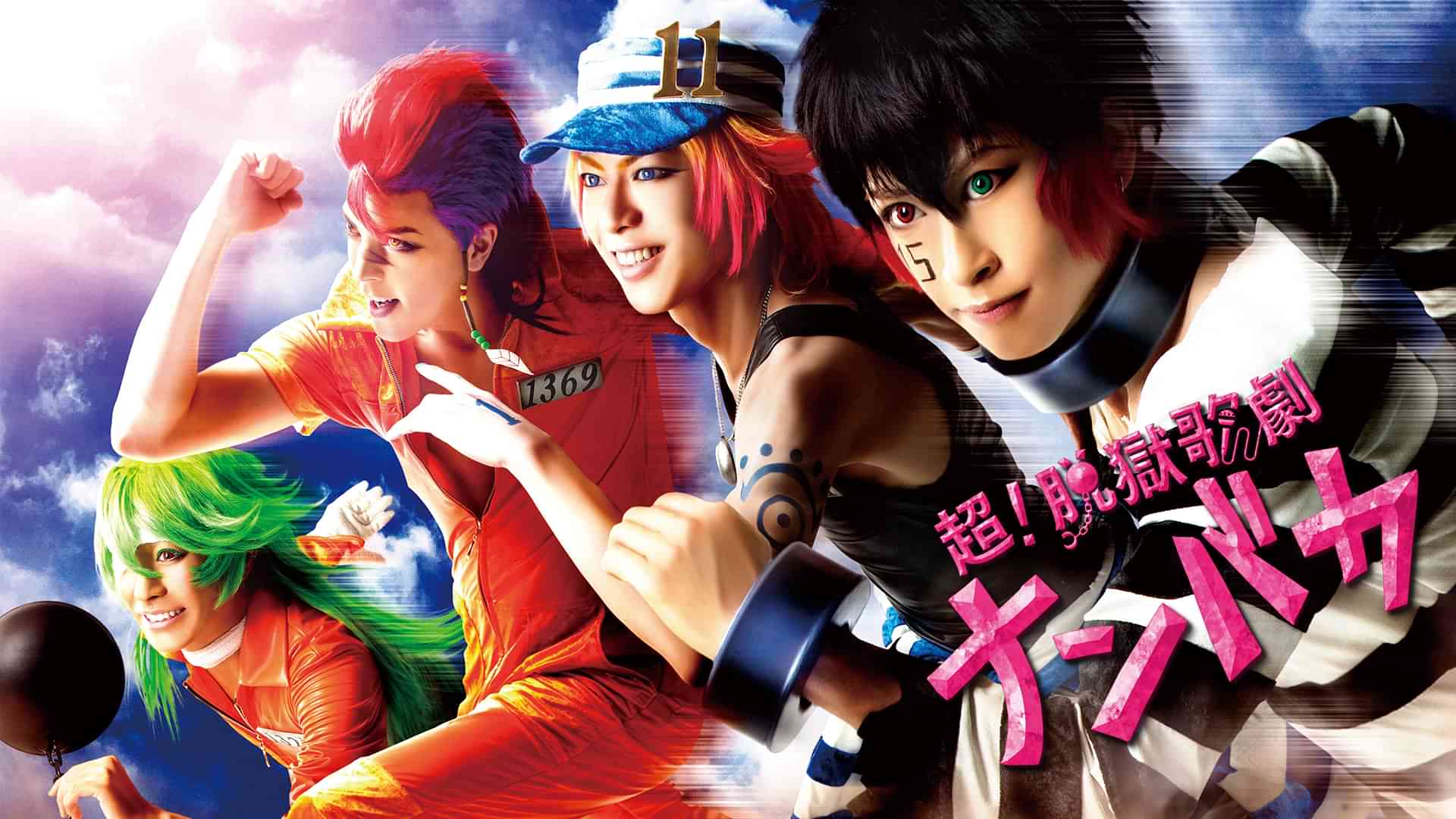 超！脱獄歌劇「ナンバカ」