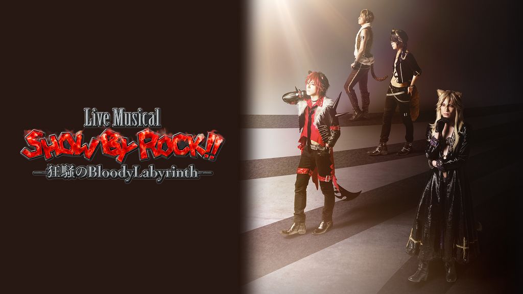 Live Musical「SHOW BY ROCK!!｣―狂騒のBloodyLabyrinth―(アニメ