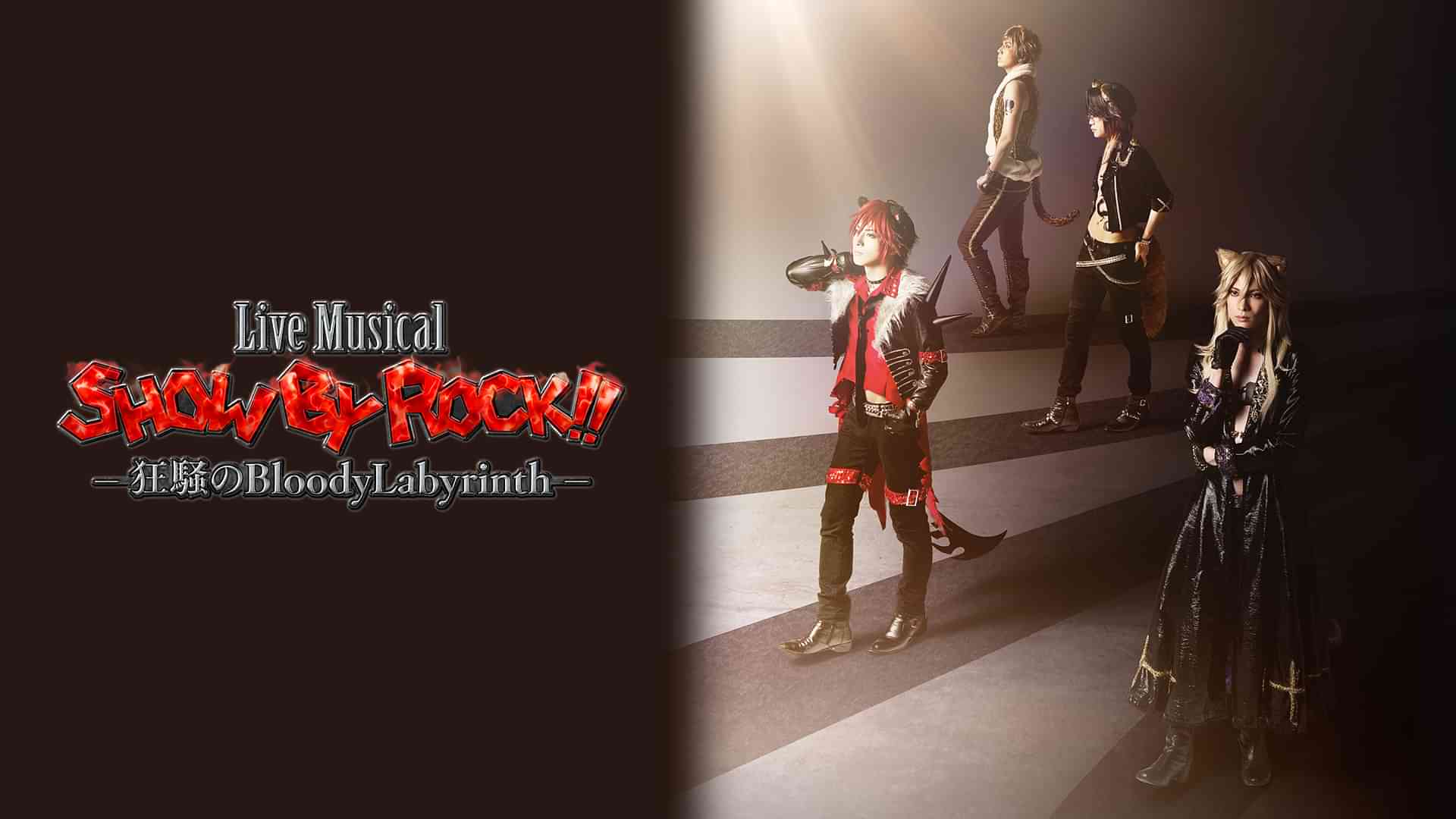 Live Musical「SHOW BY ROCK!!｣―狂騒のBloodyLabyrinth―