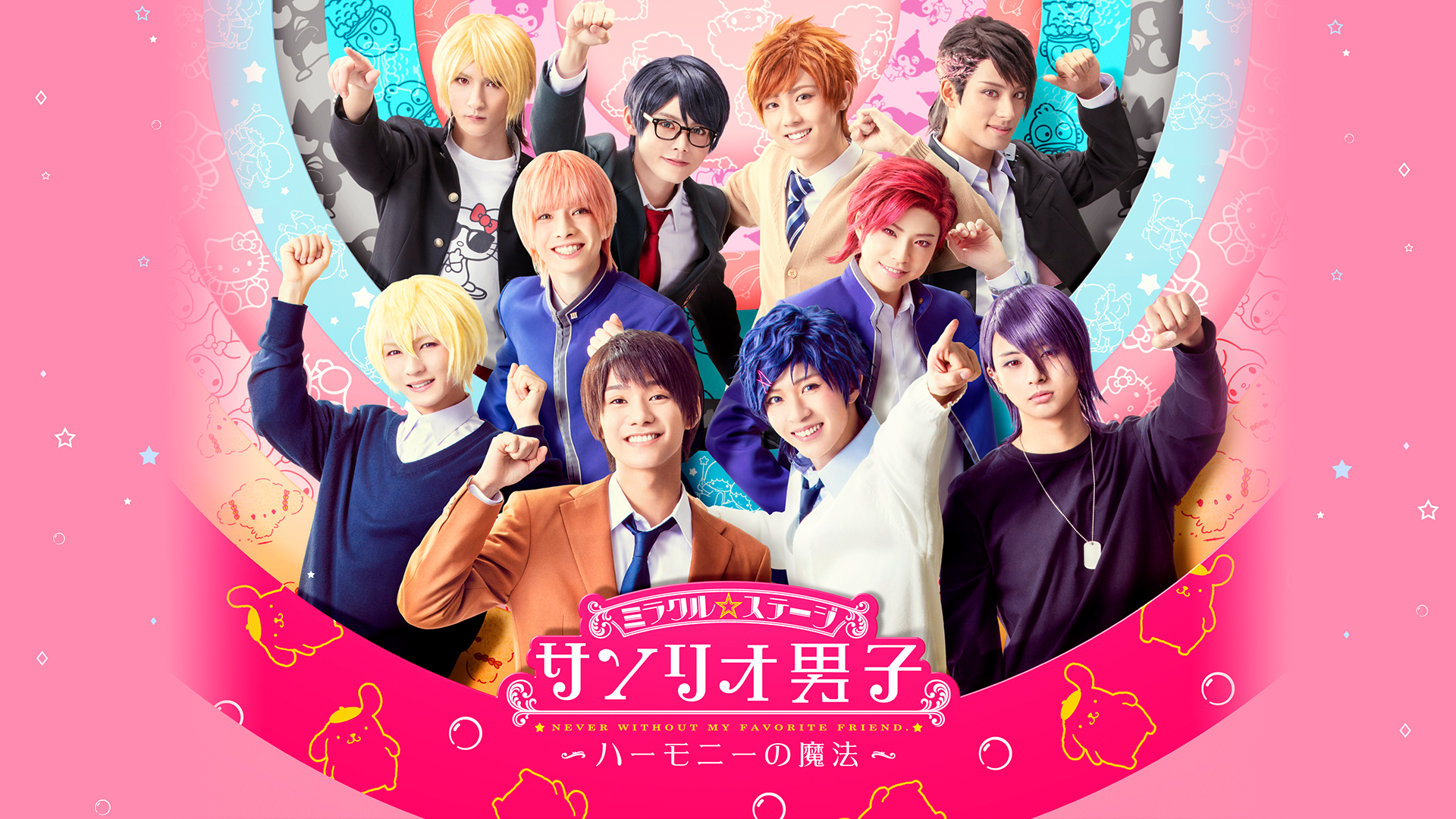 ミラクル☆ステ―ジ『サンリオ男子』 ～ハーモニーの魔法～ - サムネイル