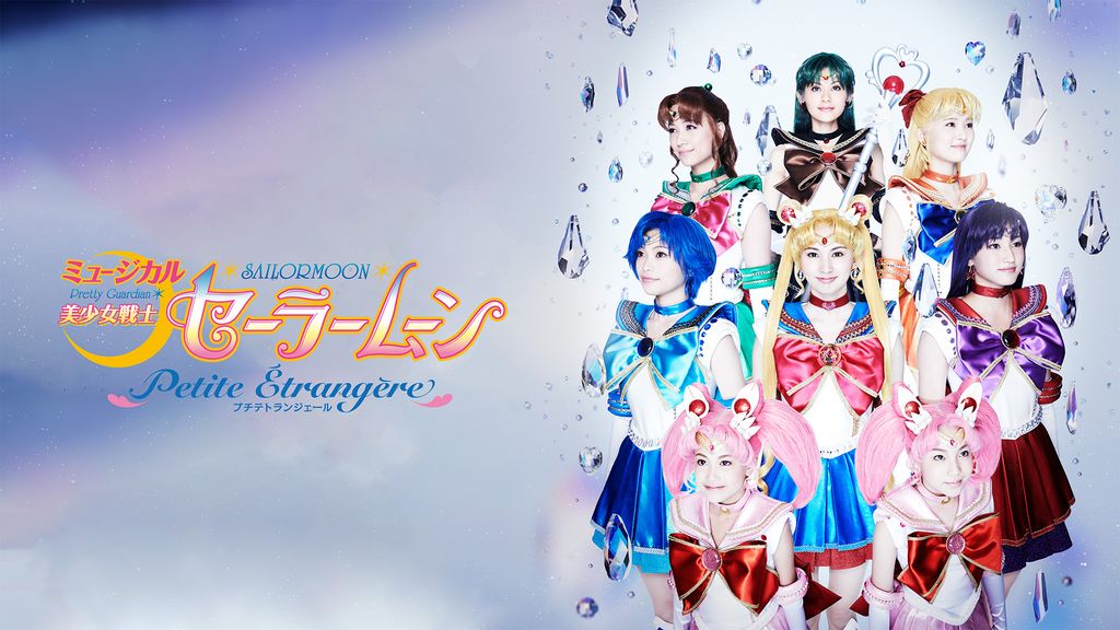 ミュージカル「美少女戦士セーラームーン」-Petite Étrangère