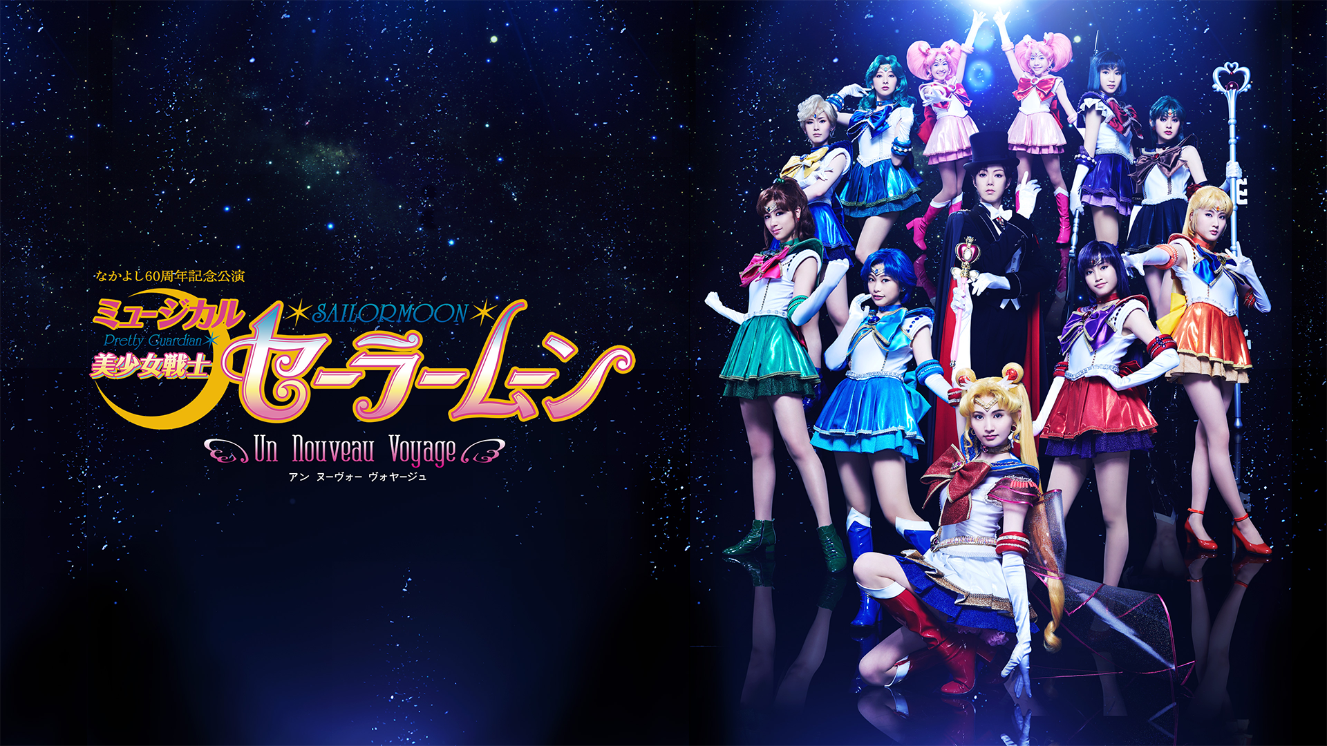 ミュージカル「美少女戦士セーラームーン」-Un Nouveau Voyage-（アン ヌーヴォー ヴォヤージュ） - サムネイル