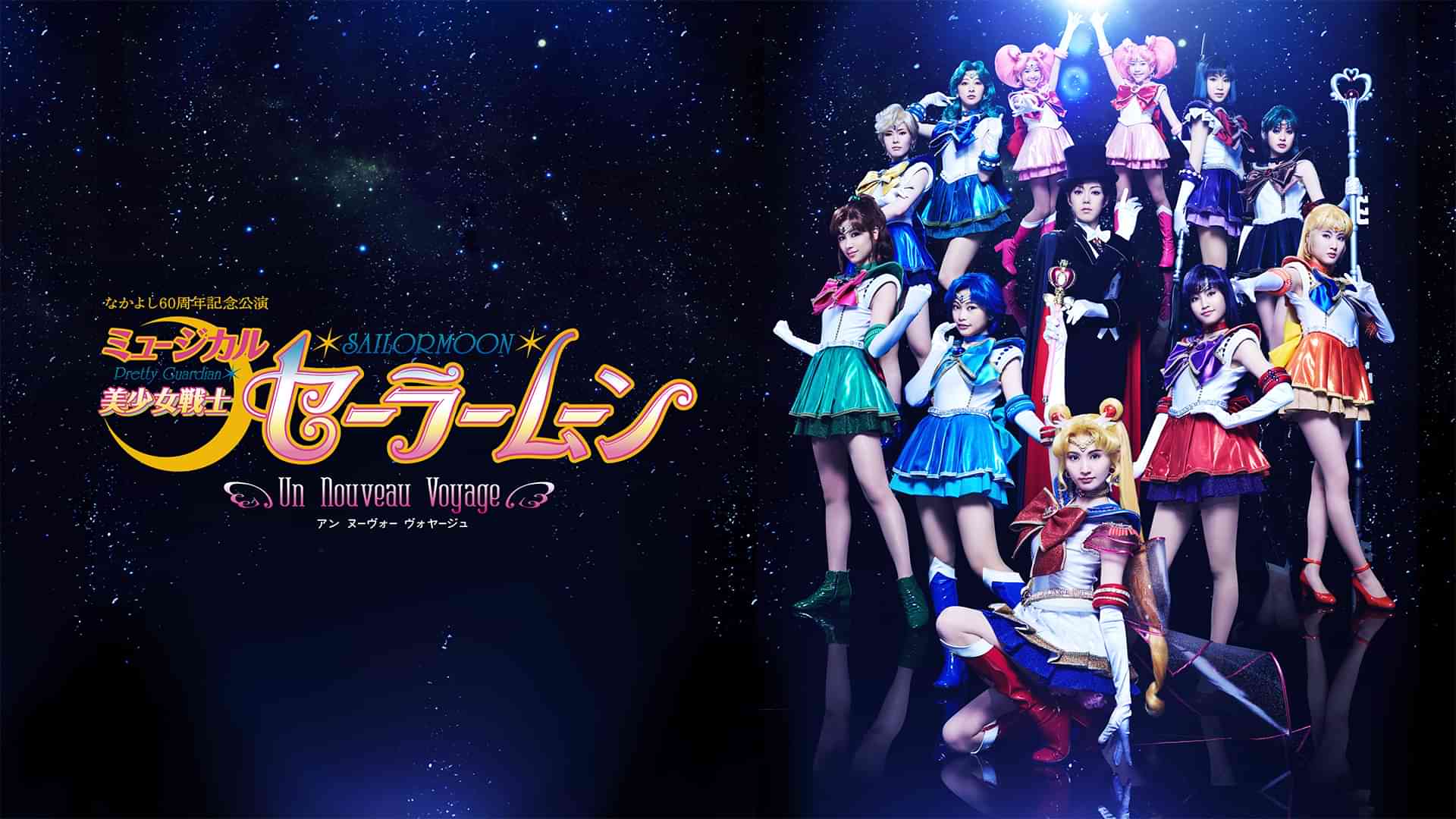 ミュージカル「美少女戦士セーラームーン」-Un Nouveau Voyage-(アン ヌーヴォー ヴォヤージュ)