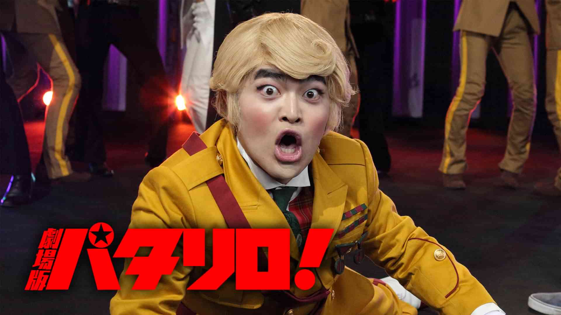 劇場版「パタリロ！」