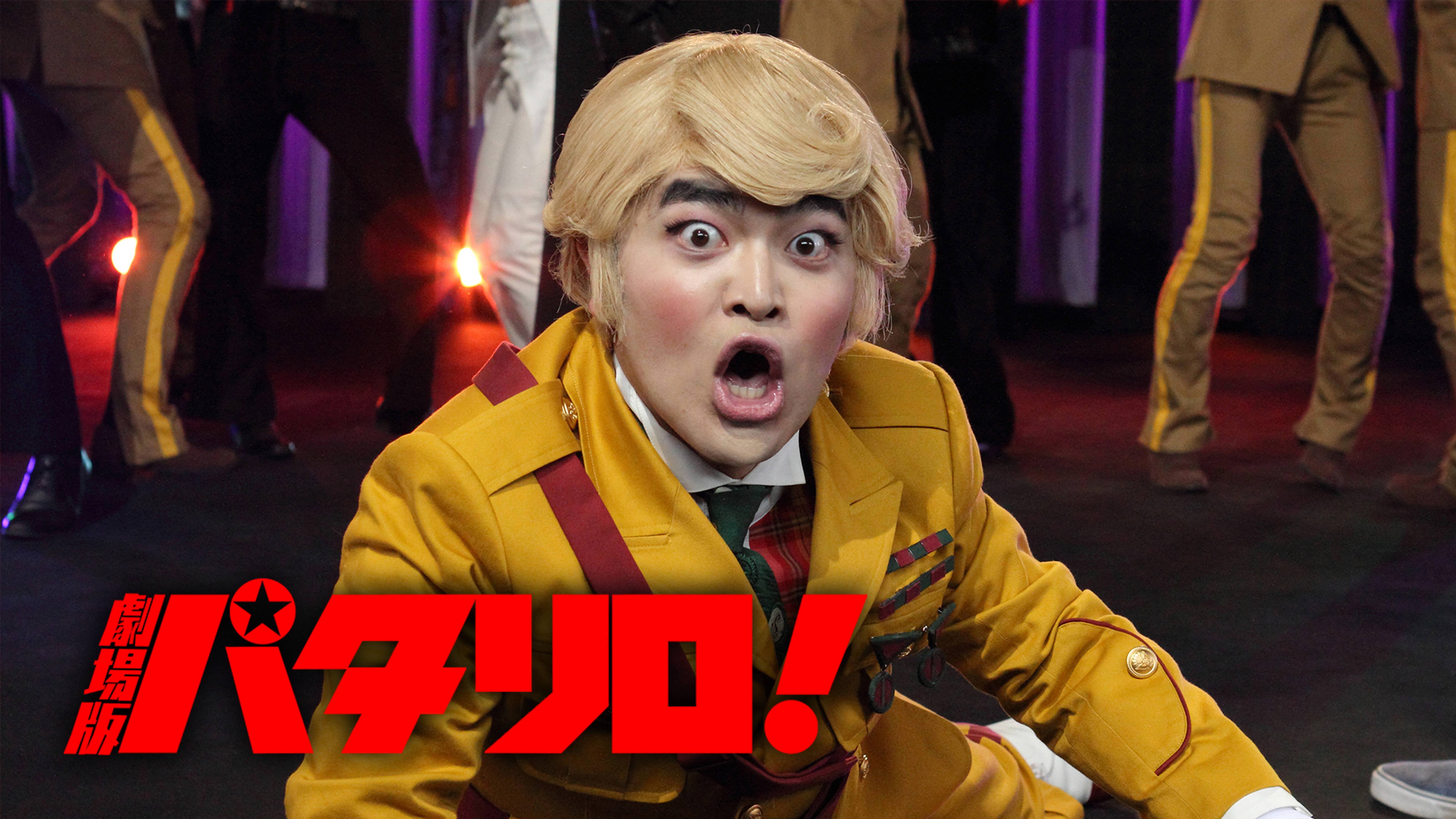 劇場版「パタリロ！」