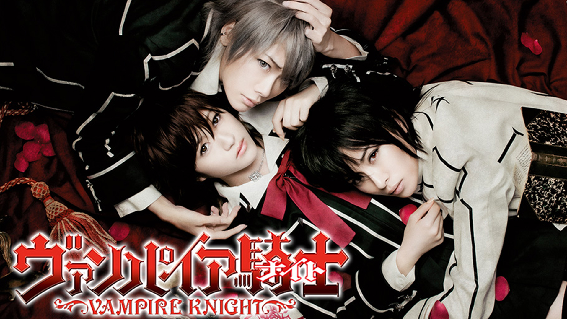 『ヴァンパイア騎士（ナイト）』 Supported by 青山メインランド - サムネイル