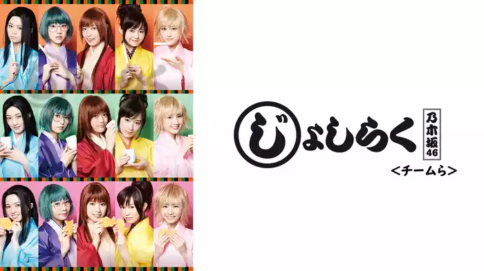 「じょしらく」＜チームら＞