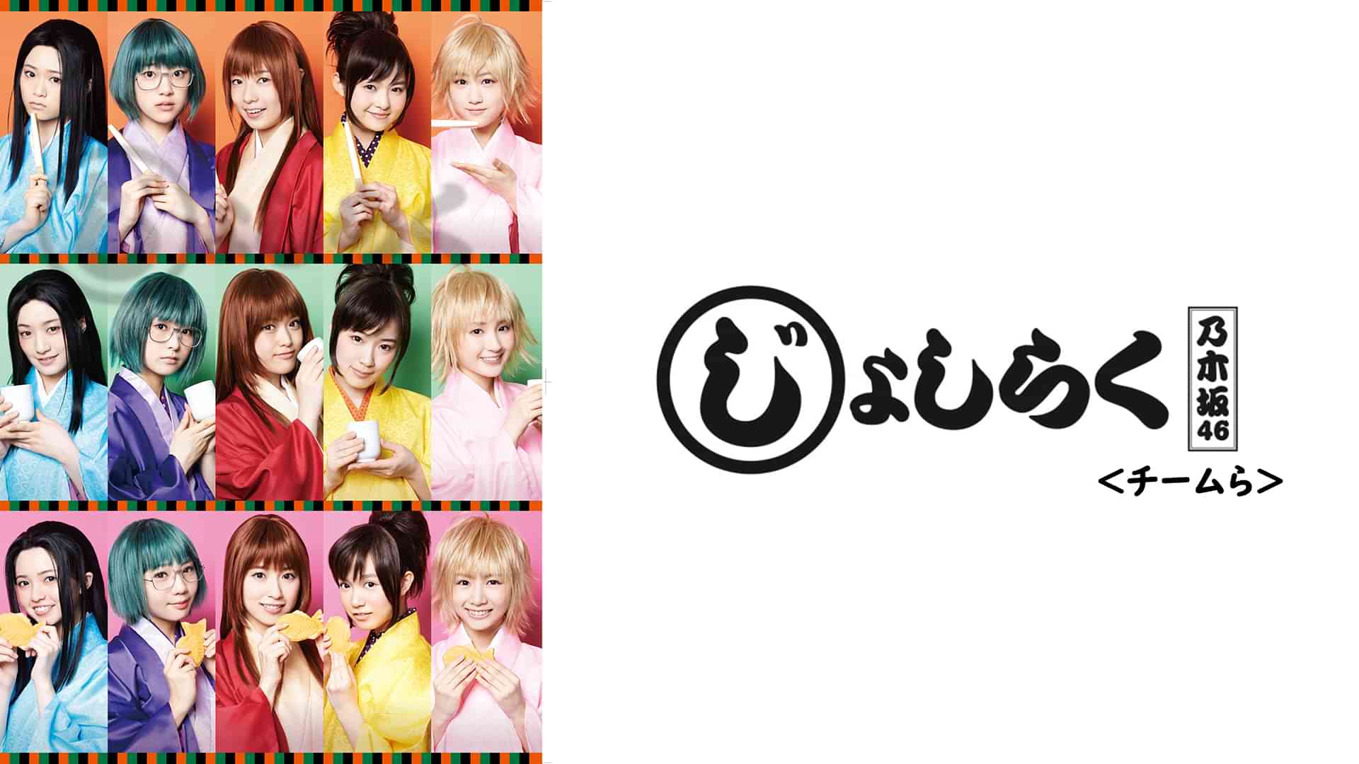 「じょしらく」＜チームら＞