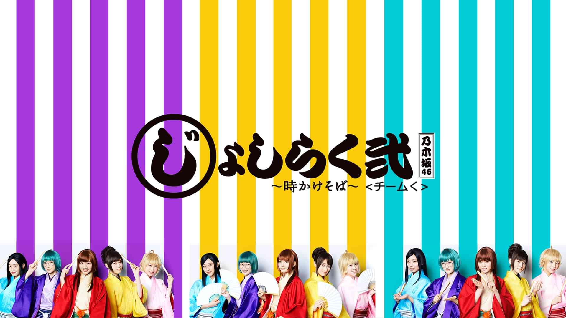 「じょしらく弐 ~時かけそば~」<チームく>