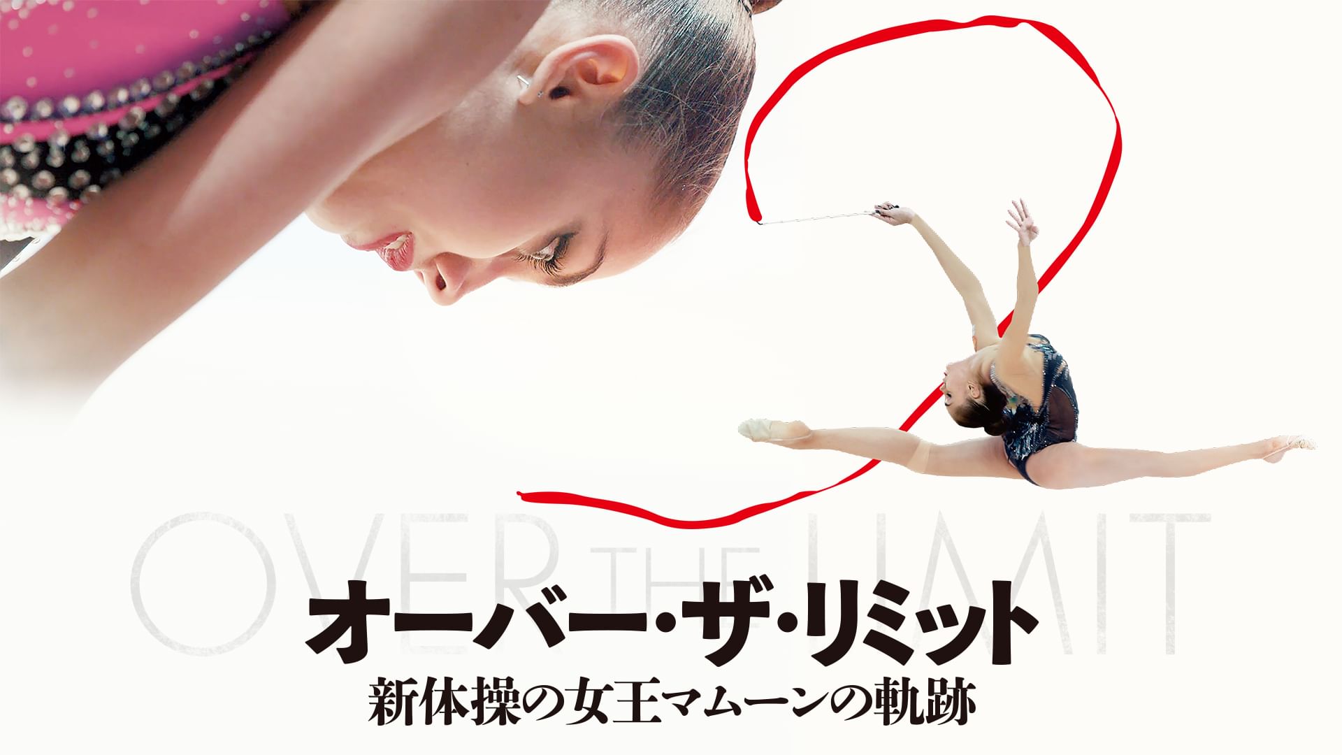 オーバー・ザ・リミット 新体操の女王マムーンの軌跡