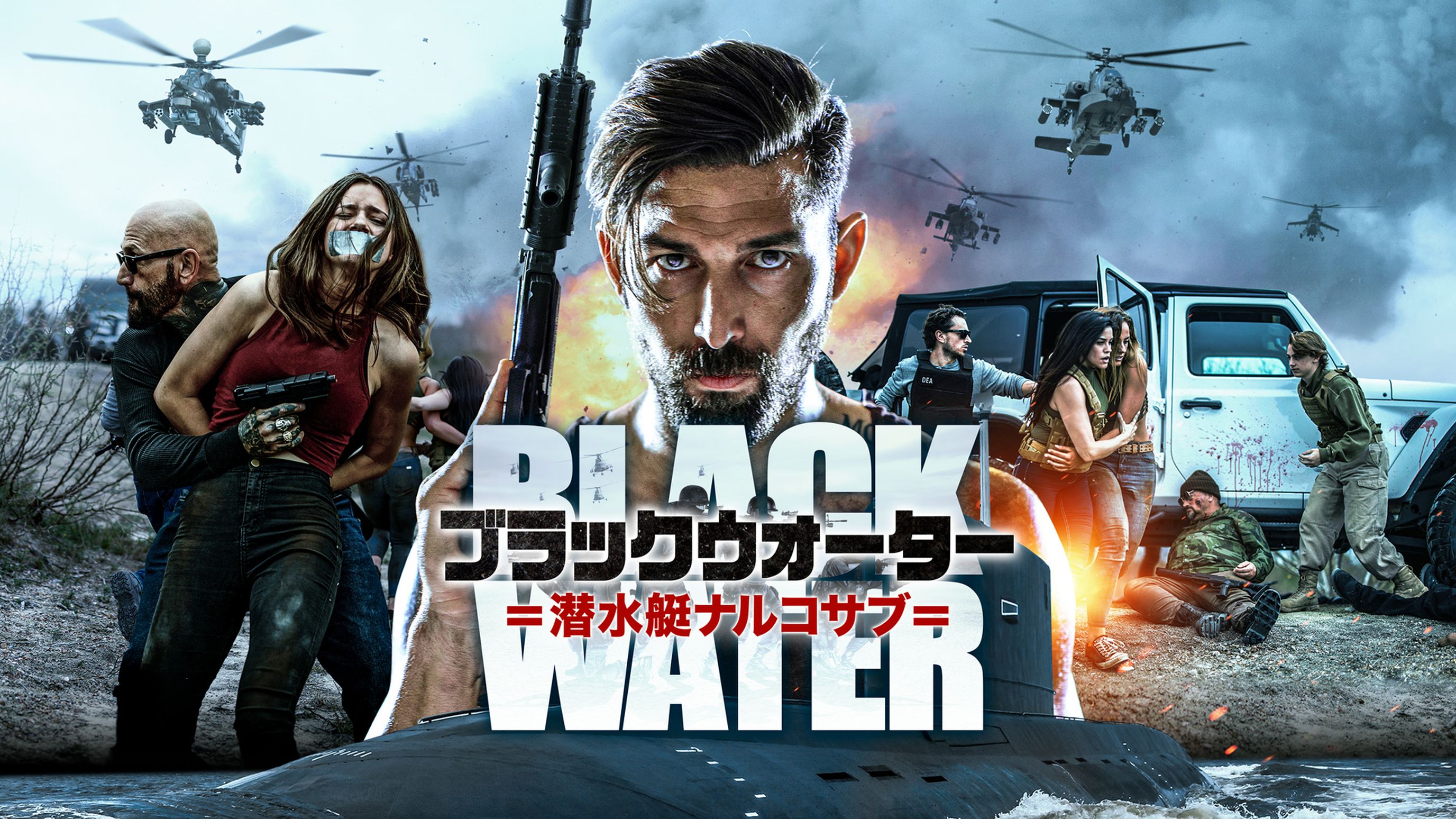 ブラックウォーター 潜水艇ナルコサブ 洋画 21 の動画視聴 U Next 31日間無料トライアル