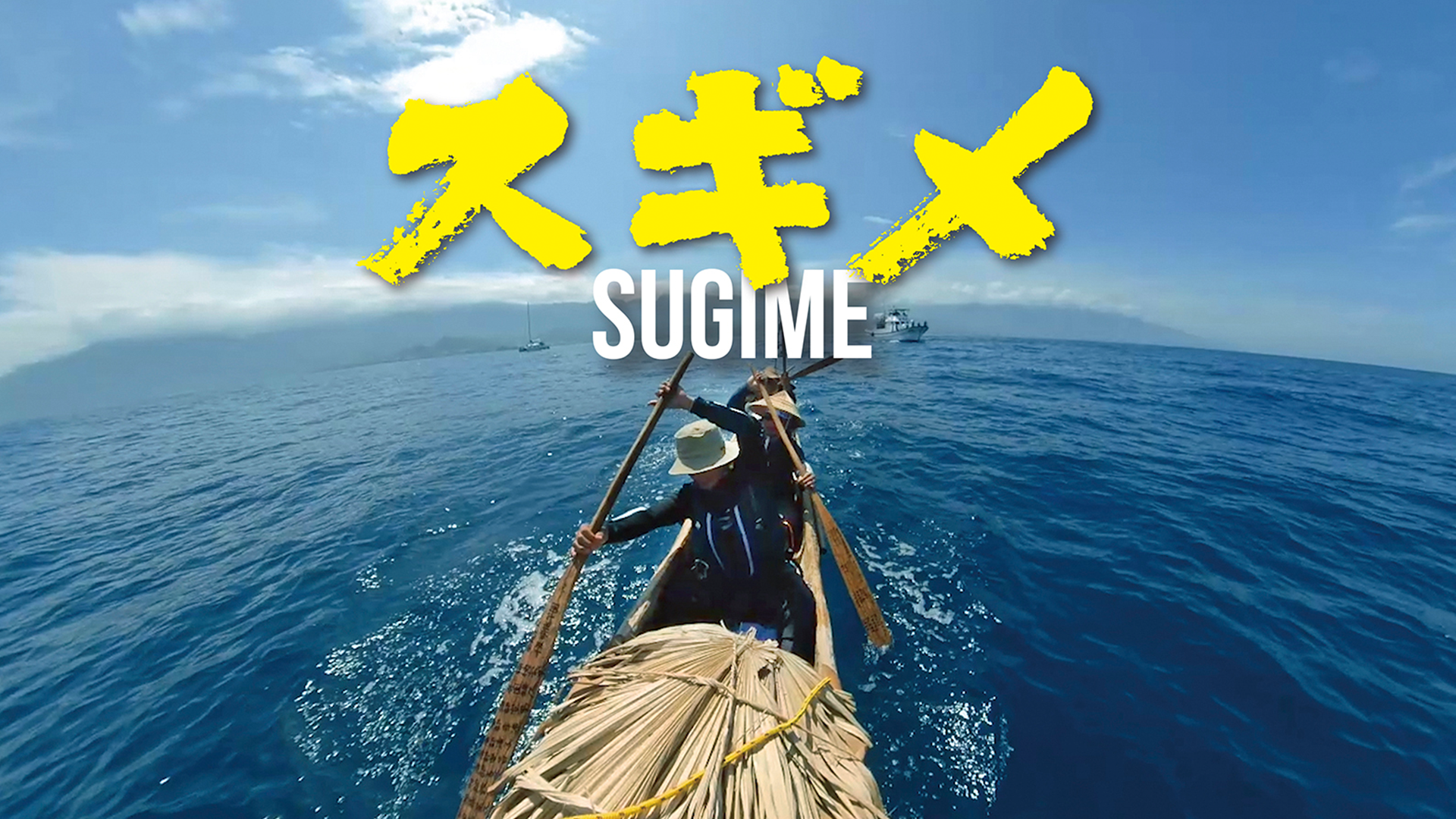 スギメ - サムネイル