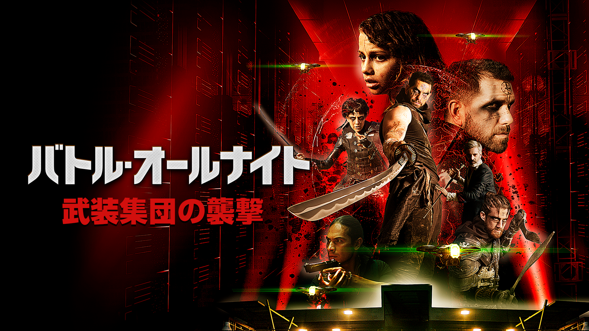 バトル・オールナイト　武装集団の襲来 - サムネイル
