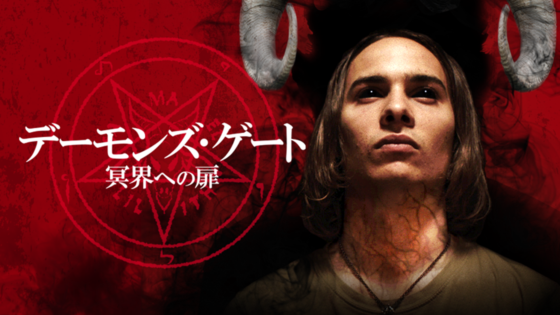 デーモンズ・ゲート 冥界への扉 - サムネイル
