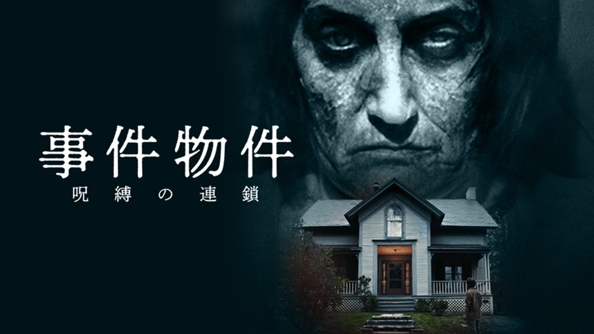 事件物件 呪縛の連鎖 - サムネイル