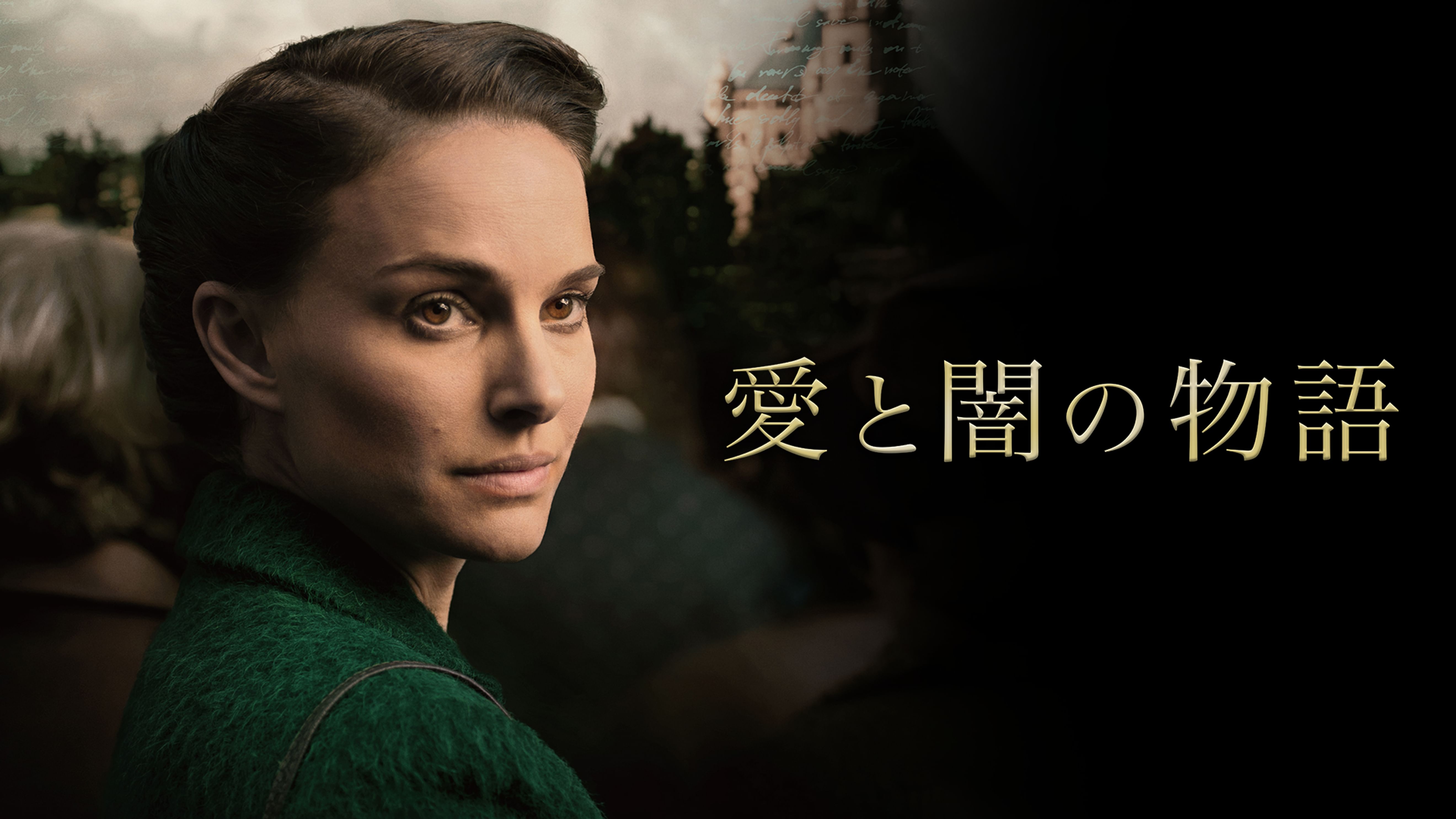 ナタリー ポートマンの動画視聴 あらすじ U Next