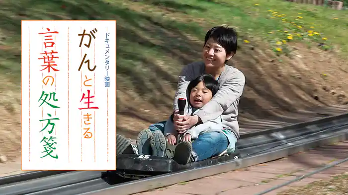 がんと生きる言葉の処方箋