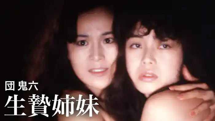 団鬼六 生贄姉妹