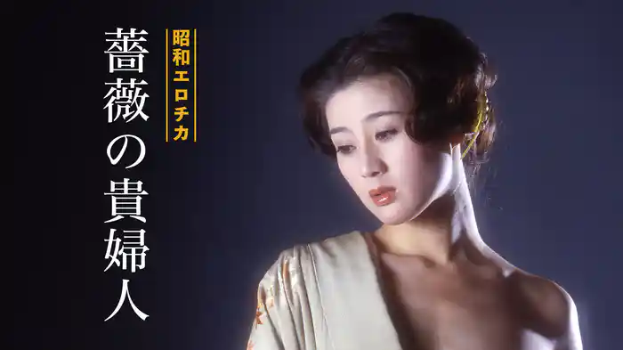 昭和エロチカ 薔薇の貴婦人