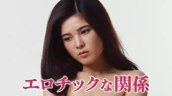 エロチックな関係