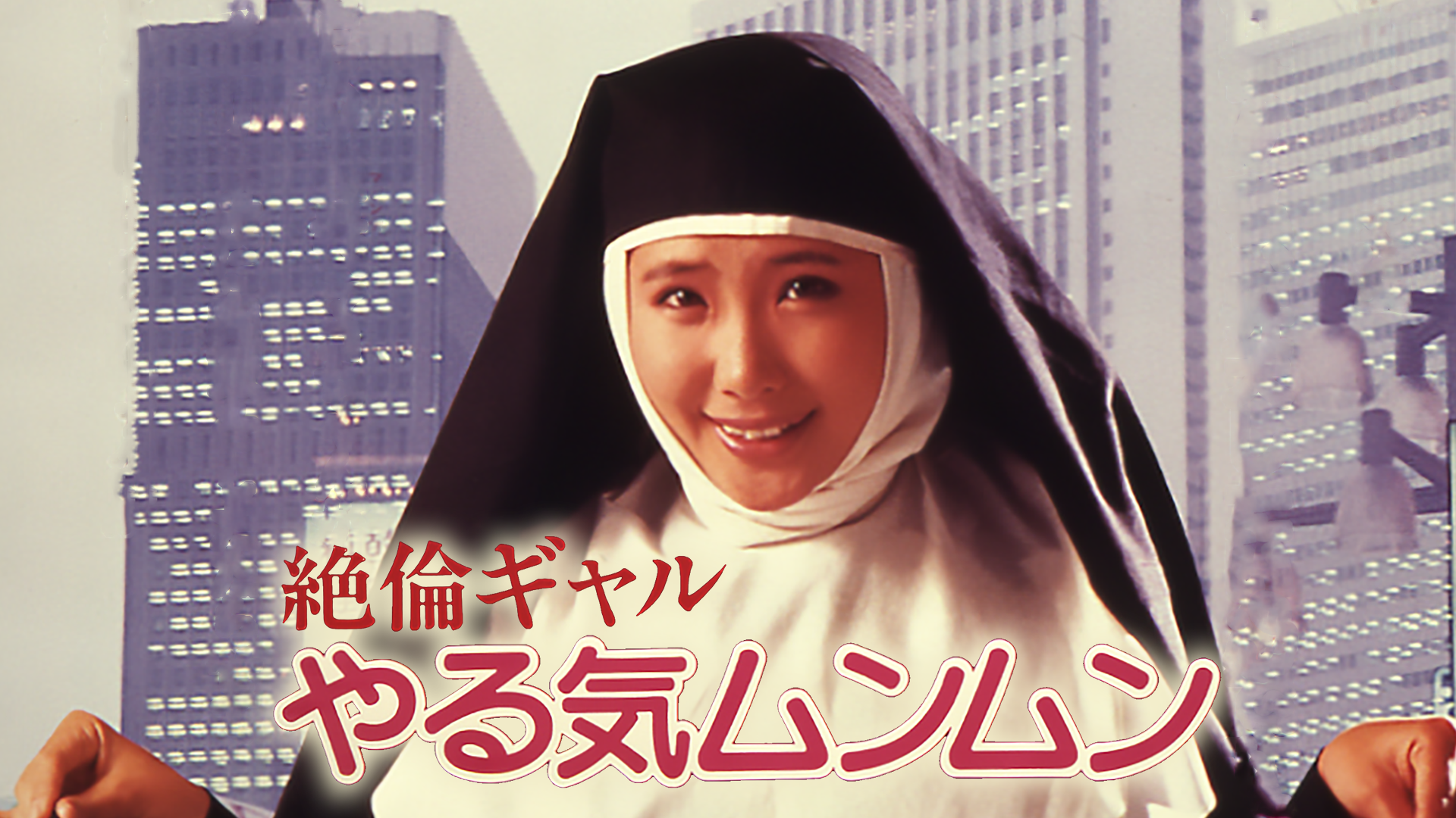 宇能鴻一郎の濡れて打つ(セミアダルト / 1984) - 動画配信 | U-NEXT 31 