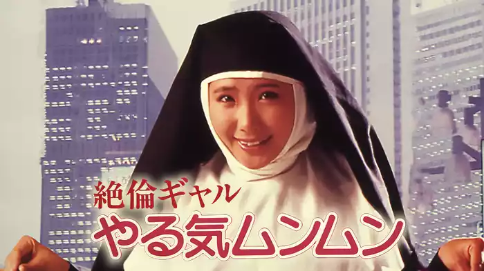 絶倫ギャル　やる気ムンムン