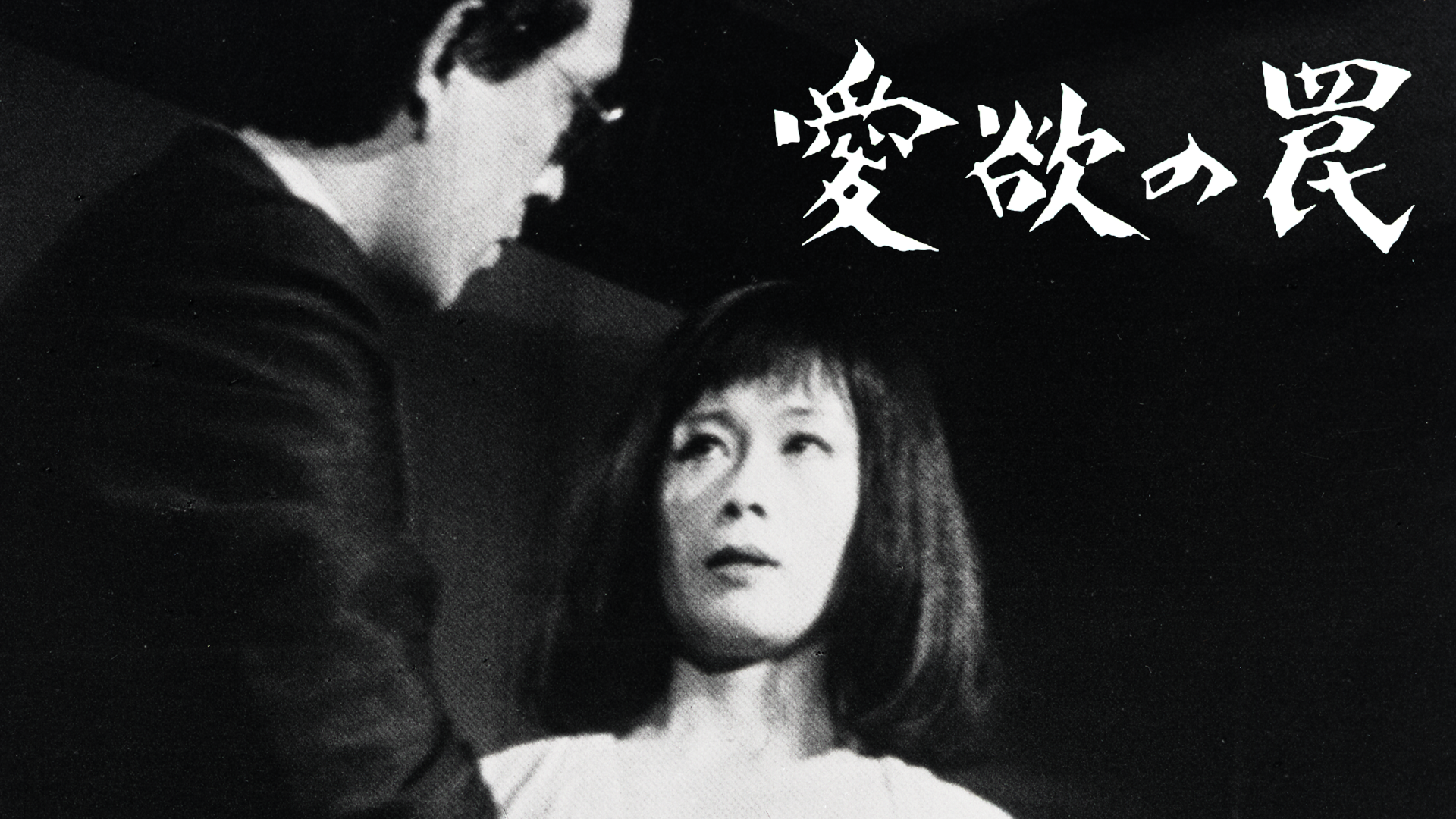 江戸川乱歩猟奇館 屋根裏の散歩者(セミアダルト / 1976) - 動画配信