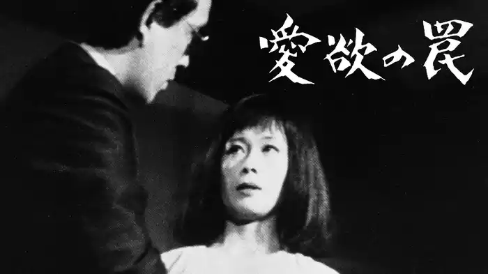 愛欲の罠