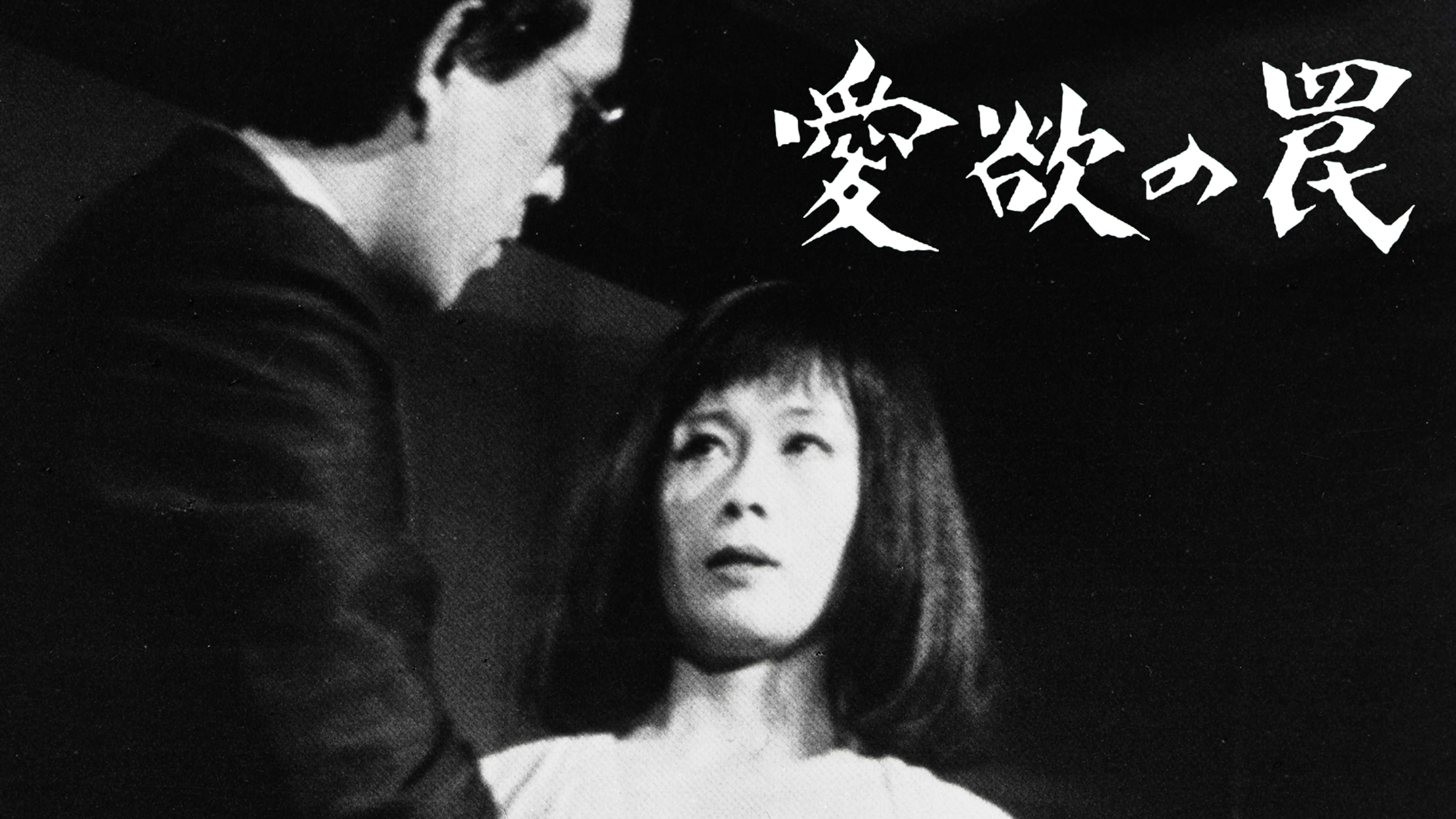 愛欲の罠 その他 1973 の動画視聴 U Next 31日間無料トライアル