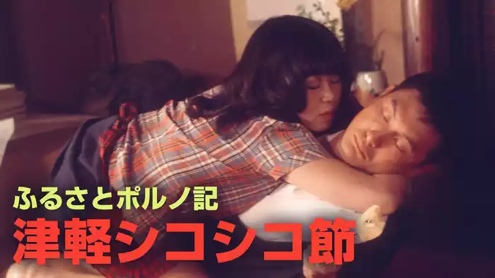 ふるさとポルノ記　津軽シコシコ節