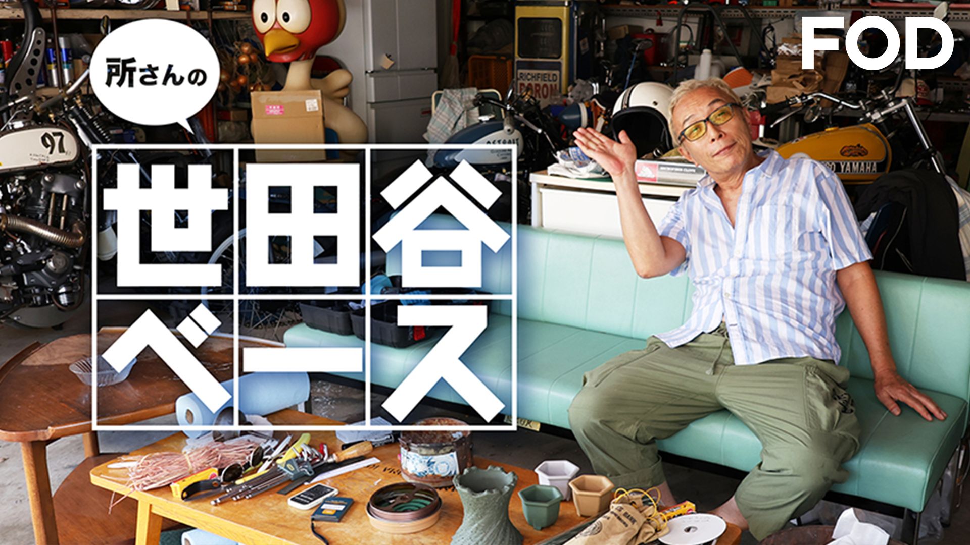 所さんの世田谷ベース