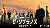 ザ・ソプラノズ　哀愁のマフィア シーズン３