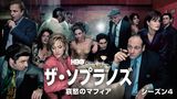 ザ・ソプラノズ　哀愁のマフィア シーズン４