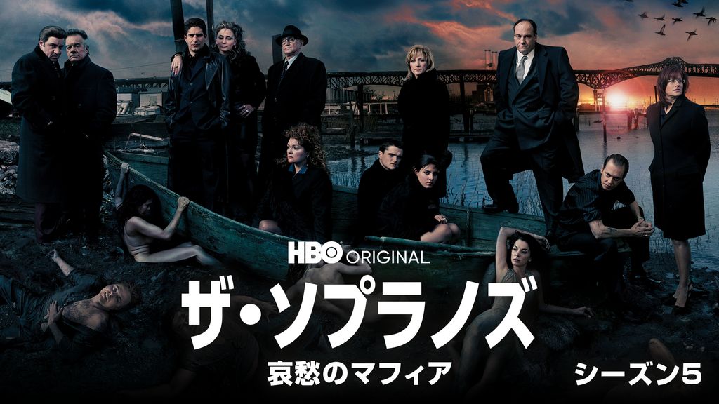 ザ・ソプラノズ 哀愁のマフィア シーズン5(海外ドラマ / 2004