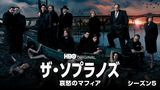 ザ・ソプラノズ　哀愁のマフィア シーズン５