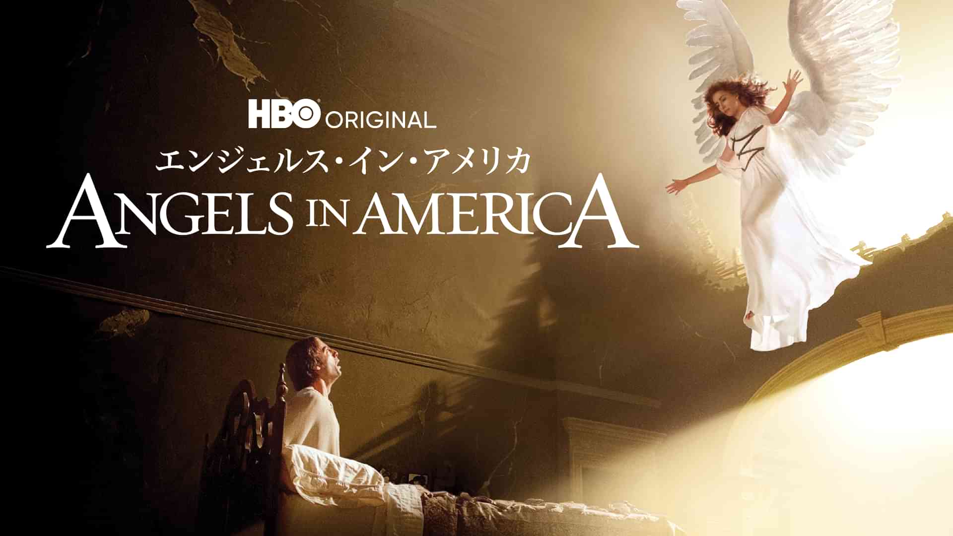 エンジェルス・イン・アメリカ